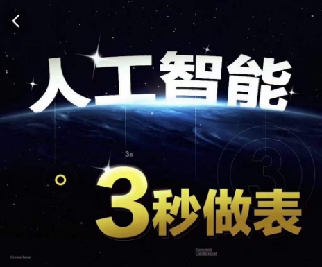 人工智能AI处理表格制作技巧Excel函数公式WPS数据分析,无需经验三秒做表,提高职场竞争力-开心分享网