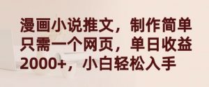 漫画小说推文,制作简单只需一个网页,单日收益2000+,小白轻松入手【揭秘】-开心分享网