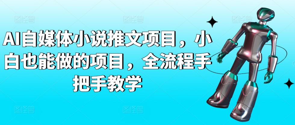 AI自媒体小说推文项目,小白也能做的项目,全流程手把手教学-开心分享网