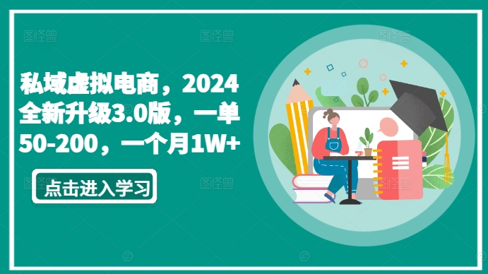 私域虚拟电商,2024全新升级3.0版,一单50-200,一个月1W+【揭秘】-开心分享网