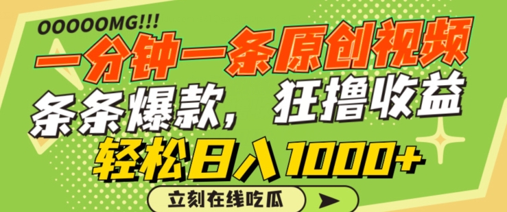 一分钟一条原创视频,蹭热点撸收益,条条爆款,狂撸各大平台,轻松日入1000+【揭秘】-开心分享网