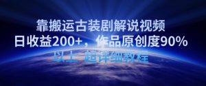 靠搬运古装剧解说视频,日收益200+,作品原创度90%以上,超详细教程【揭秘】-开心分享网