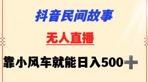 抖音民间故事无人挂机靠小风车一天500+小白也能操作【揭秘】-开心分享网