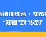 知识营销训练营·实战班，从“知道”到“做到”