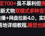 每天稳定700+，收益不高但贵在真实，创新尤物双模式多渠种变现，快手无人挂播+网盘拉新4.0【揭秘】