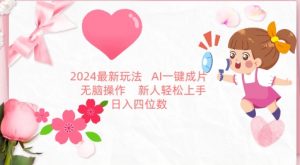 2024最新玩法，AI一键生成图文带货， 无脑操作，新人轻松上手【揭秘】-开心分享网