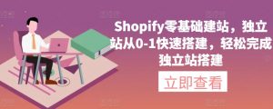 Shopify零基础建站,独立站从0-1快速搭建,轻松完成独立站搭建-开心分享网