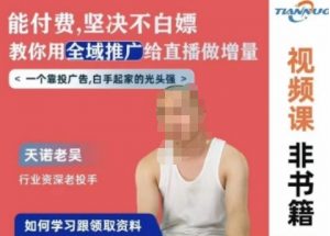 天诺老吴全域推广线上课,能付费坚决不白嫖,教你用全域推广给直播做增量-开心分享网