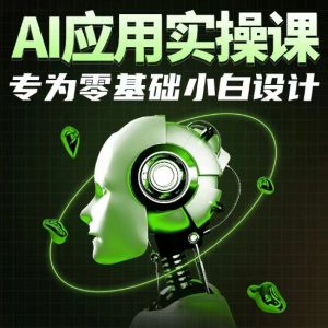 AI应用实操课，专为零基础小白设计-开心分享网