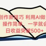 视频号创作新技巧，利用AI做书籍解读，操作简单，一学就会 日收益突破500+【揭秘】