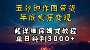 五分钟作图带货疯狂变现,超详细保姆式教程单日纯利3000+【揭秘】-开心分享网