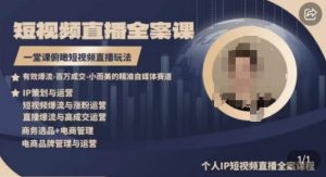 高品质IP短视频直播全案课程，一堂课俯瞰短视频直播玩法-开心分享网