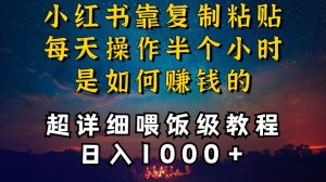 小红书做养发护肤类博主，10分钟复制粘贴，就能做到日入1000+，引流速度也超快，长期可做【揭秘】-开心分享网
