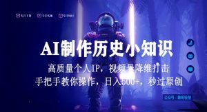 视频号AI制作历史小知识,日入1000+高质量原创个人ip,秒过原创,降维打击,全网首发【揭秘】-开心分享网