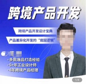 佳荣·跨境产品开发宝典-CMF基础课,跨境产品开发设计宝典,产品差异化开发的底层逻辑-开心分享网