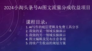 2024小淘头条号AI图文流量分成收益项目-开心分享网