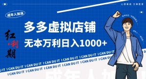 拼多多超神玩法!虚拟店铺无本入局日收1000+,不需要发货,不需要售后【揭秘】-开心分享网