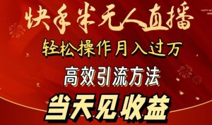 2024快手半无人直播,简单操作月入1W+ 高效引流当天见收益【揭秘】-开心分享网