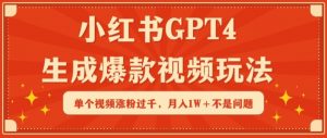 小红书GPT4生成爆款视频玩法，单个视频涨粉过千，月入1W+不是问题【揭秘】-开心分享网