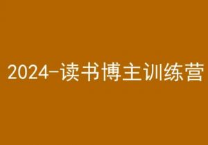42天小红书实操营，2024读书博主训练营-开心分享网