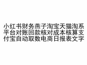 小红书财务燕子淘宝天猫淘系平台对账回款核对成本核算支付宝自动取数电商日报表-开心分享网
