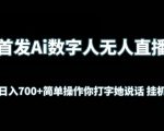 首发AI数字人无人直播，实测日入700+无脑操作 你打字她说话挂机即可【揭秘】