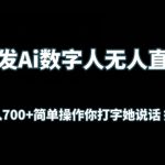 首发AI数字人无人直播，实测日入700+无脑操作 你打字她说话挂机即可【揭秘】