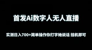 首发Ai数字人无人直播，实测日入700+无脑操作 你打字她说话挂机即可【揭秘】-开心分享网