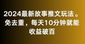 2024最新故事推文玩法,免去重,每天10分钟就能收益破百【揭秘】-开心分享网