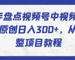 2024年盘点视频号中视频运营，快速过原创日入300+，从0到1完整项目教程