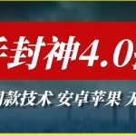 最新快手封神4.0搬运技术，收费1980的技术，无视安卓苹果 ，无视领域【揭秘】