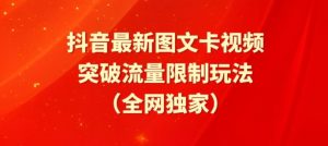 抖音最新图文卡视频、醒图模板突破流量限制玩法【揭秘】-开心分享网