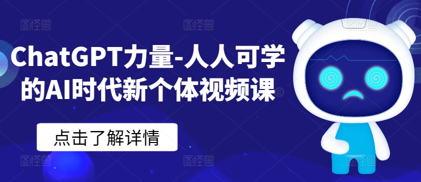 ChatGPT力量-人人可学的AI时代新个体视频课-开心分享网