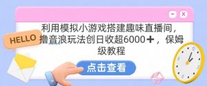 靠汤姆猫挂机小游戏日入3000+，全程指导，保姆式教程【揭秘】-开心分享网