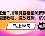 巨量千川带货直播投流策略：计划搭建教程、投放逻辑、核心玩法！