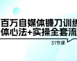 自媒体镰刀训练营：自媒体心法+实操全套流程，年入百万（31节课）