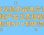 短视频内容制作进阶课，持续产出优质短视频的标准SOP制作流程
