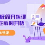 短视频-极简开悟课，疑难杂症瞬间开悟（28节课）