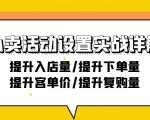 外卖店铺活动设置实战详解：提升入店量/提升下单量/提升客单价/提升复购量-21节