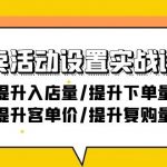 外卖店铺活动设置实战详解：提升入店量/提升下单量/提升客单价/提升复购量-21节