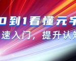 看懂元宇宙，快速入门从0到1，提升认知（15节视频课）