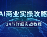 AI商业实操攻略，34节详细实战教程！