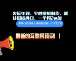 火运年到，个性壁纸制作，踩住国运风口，1个月2W加【揭秘】