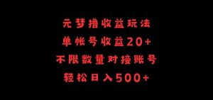 元梦撸收益玩法，单号收益20+，不限数量，对接账号，轻松日入500+【揭秘】-开心分享网