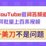 用GPT在YOUTUBE做问答频道，10分钟可批量上百条视频，月入几千美刀不是问题【揭秘】