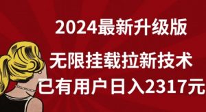 【全网独家】2024年最新升级版，无限挂载拉新技术，已有用户日入2317元【揭秘】-开心分享网