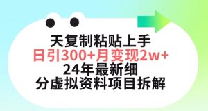 三天复制粘贴上手日引300+月变现五位数,小红书24年最新细分虚拟资料项目拆解【揭秘】-开心分享网