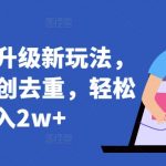 短剧推广升级新玩法，AI一键二创去重，轻松月入2W+【揭秘】