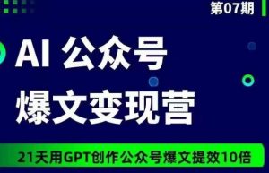 AI公众号爆文变现营07期,21天用GPT创作爆文提效10倍-开心分享网