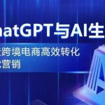 CHATGPT与AI生图，打造跨境电商高效转化视觉营销